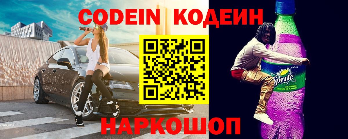 Кодеиновый сироп Lean Purple Drank Канаш