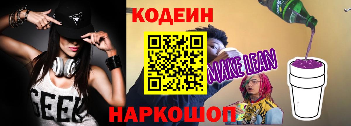 Кодеиновый сироп Lean Purple Drank  Вход с VPN  Канаш 